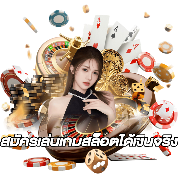 สมัครเล่นเกมสล็อตได้เงินจริง