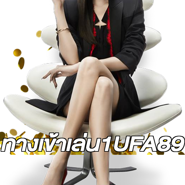 ทางเข้าเล่น1UFA89