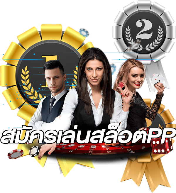 สมัครเล่นสล็อตPP