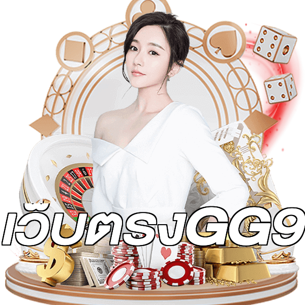 เว็บตรงGG9