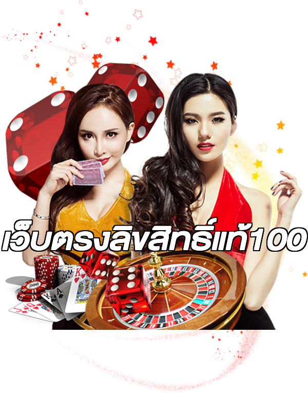 เว็บตรงลิขสิทธิ์แท้100