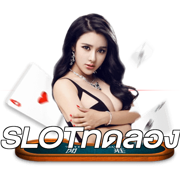 SLOTทดลอง