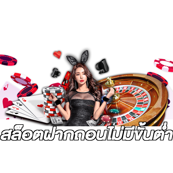 สล็อตฝากถอนไม่มีขั้นต่ํา