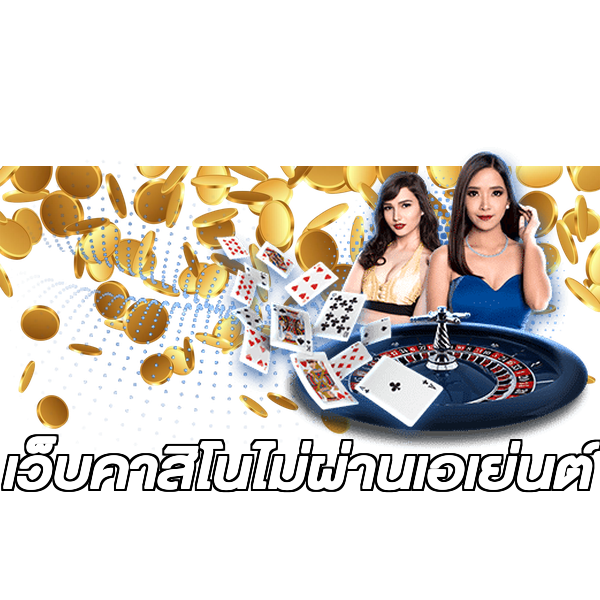 เว็บคาสิโนไม่ผ่านเอเย่นต์