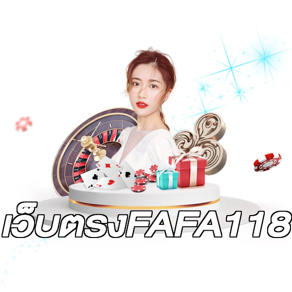 เว็บตรงFAFA118