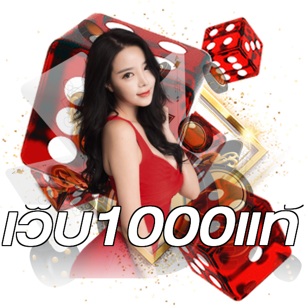 เว็บ1000แท้