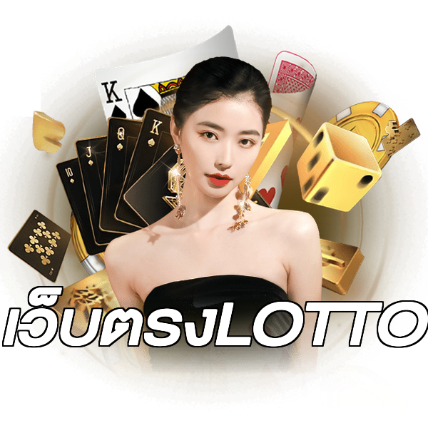 เว็บตรงLOTTO