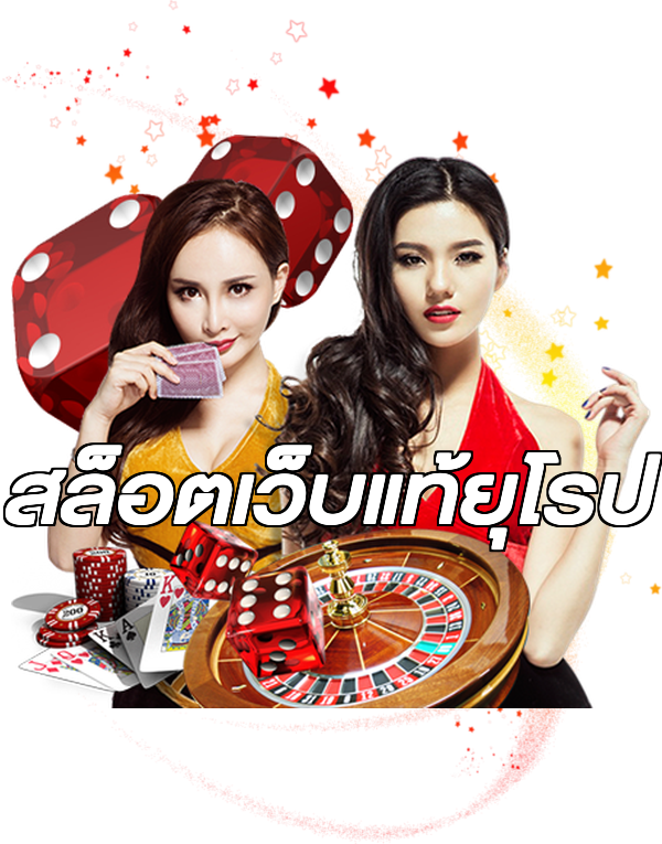 สล็อตเว็บแท้ยุโรป