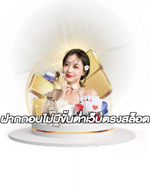 ฝากถอนไม่มีขั้นต่ําเว็บตรงสล็อต