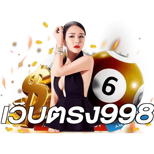 เว็บตรง998
