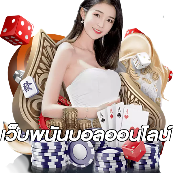 เว็บพนันบอลออนไลน์