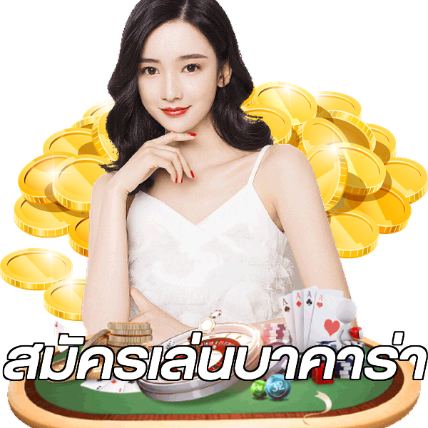 สมัครเล่นบาคาร่า