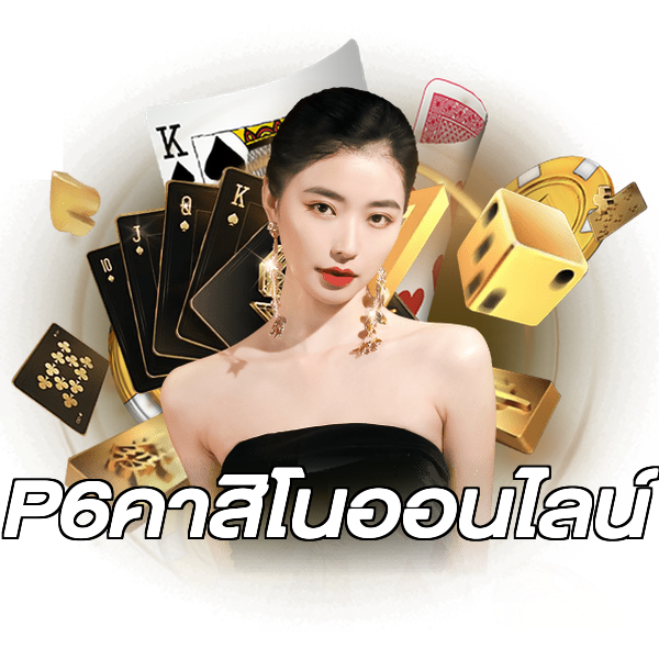 P6คาสิโนออนไลน์