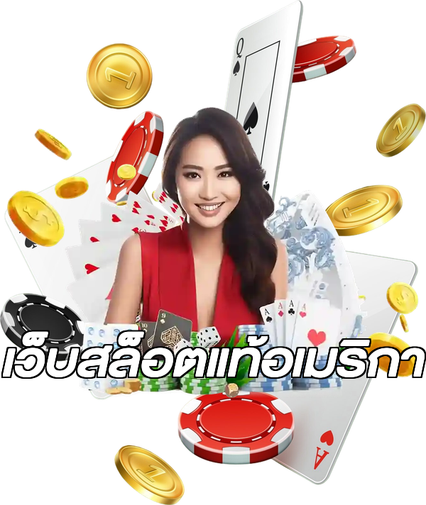 เว็บสล็อตแท้อเมริกา