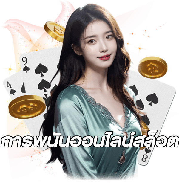 การพนันออนไลน์สล็อต