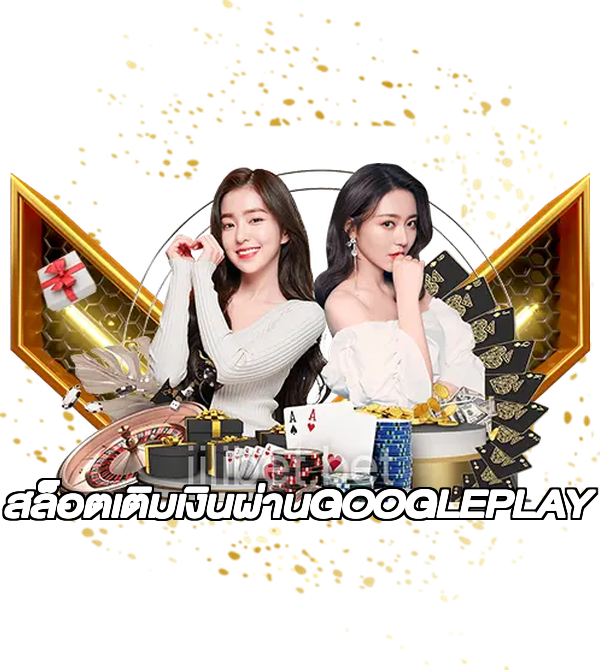 สล็อตเติมเงินผ่านGOOGLEPLAY