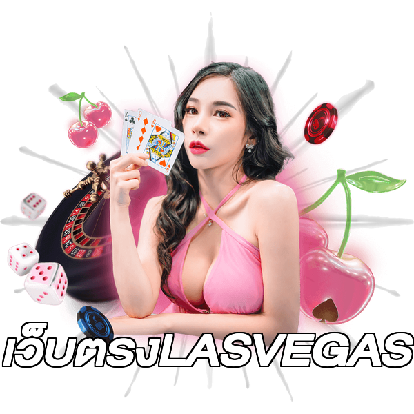 เว็บตรงLASVEGAS