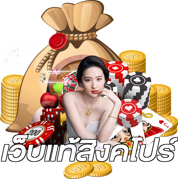 เว็บแท้สิงคโปร์