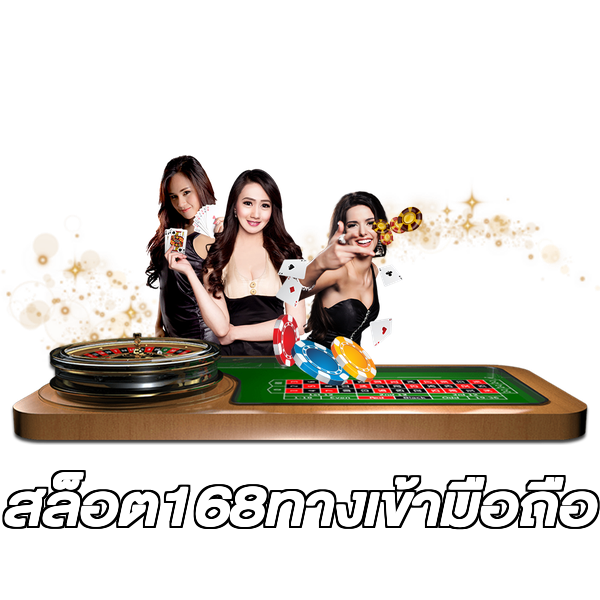 สล็อต168ทางเข้ามือถือ