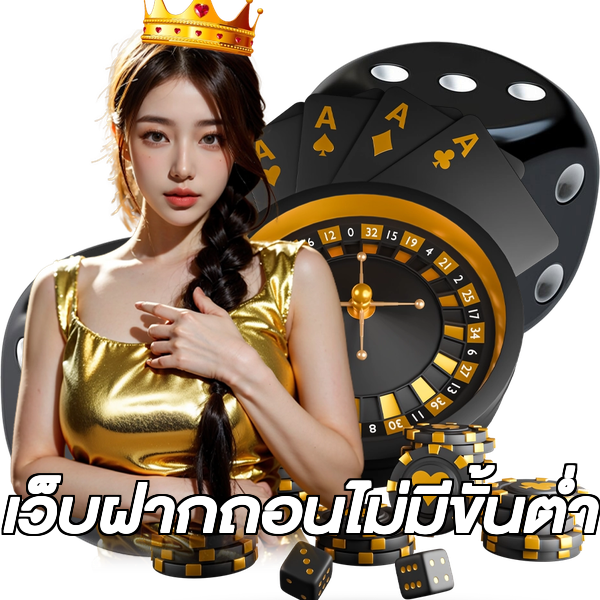 เว็บฝากถอนไม่มีขั้นต่ำ