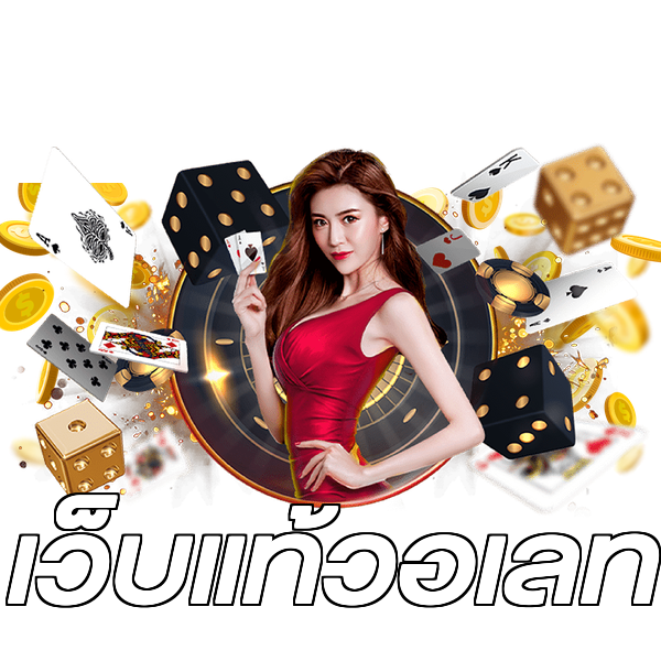 เว็บแท้วอเลท