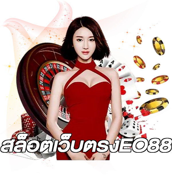 สล็อตเว็บตรงEO88