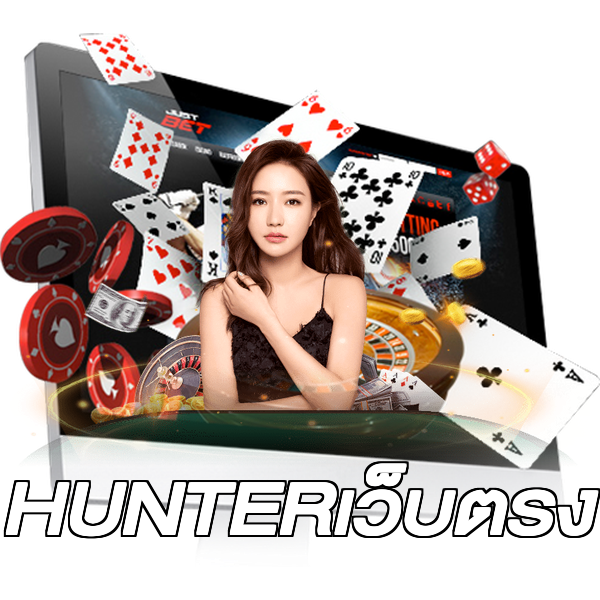 HUNTERเว็บตรง