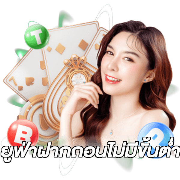ยูฟ่าฝากถอนไม่มีขั้นต่ํา