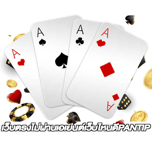 เว็บตรงไม่ผ่านเอเย่นต์เว็บไหนดีPANTIP