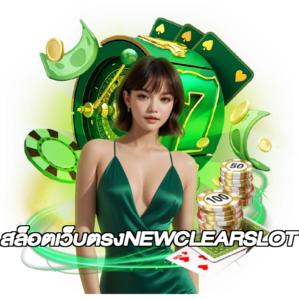 สล็อตเว็บตรงNEWCLEARSLOT