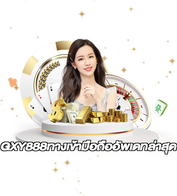 GXY888ทางเข้ามือถืออัพเดทล่าสุด