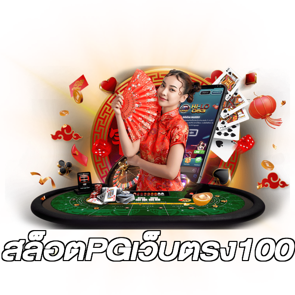 สล็อตPGเว็บตรง100