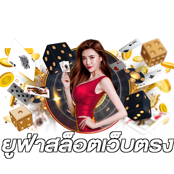 ยูฟ่าสล็อตเว็บตรง