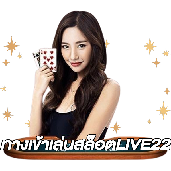 ทางเข้าเล่นสล็อตLIVE22