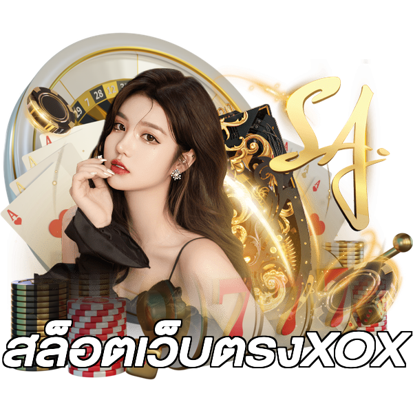 สล็อตเว็บตรงXOX