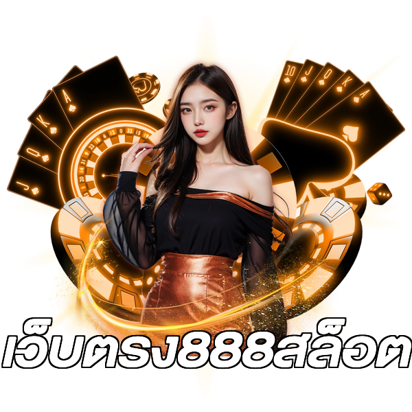 เว็บตรง888สล็อต
