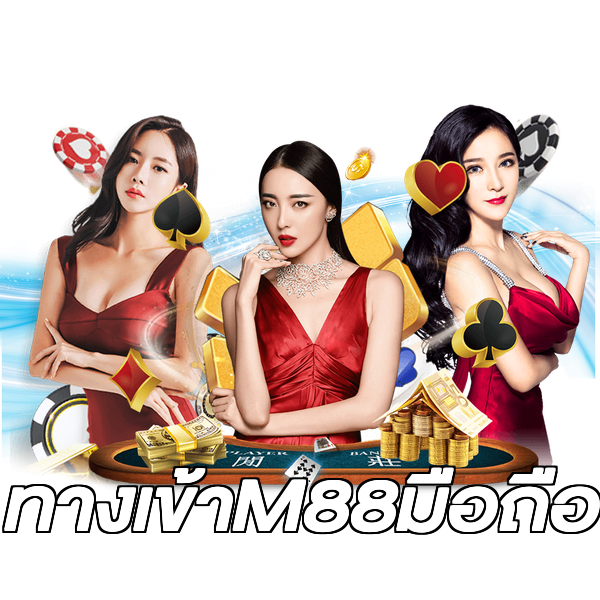ทางเข้าM88มือถือ